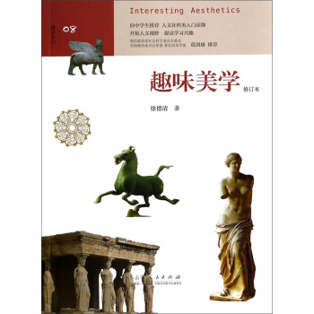 趣味系列08：趣味美学（修订本） [Interesting Aesthetics] pdf epub mobi 下载