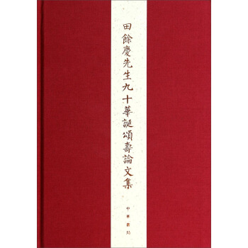 田余庆先生九十华诞颂寿论文集