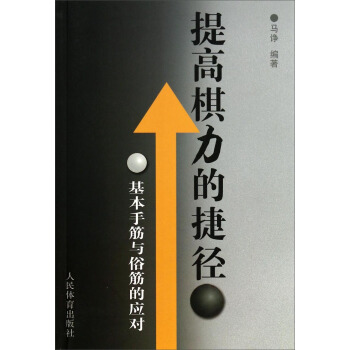提高棋力的捷徑：基本手筋與俗筋的應對 pdf epub mobi 下载