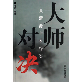 大师对决：吴清源与木谷实 pdf epub mobi 电子书 下载