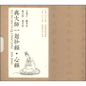 与大师一起抄经·心经：王羲之 苏东坡 赵孟頫 董其昌 pdf epub mobi 下载