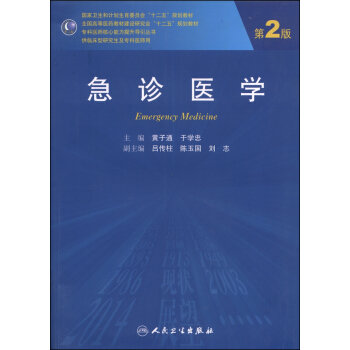 急诊医学（第2版）/国家卫生和计划生育委员会“十二五”规划教材 [Emergency Medicine] pdf epub mobi 下载