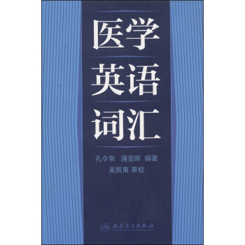 醫學英語詞匯