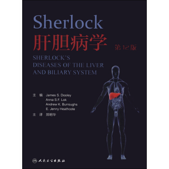 Sherlock肝胆病学（第12版 翻译版） [Sherlock's Diseases of the Liver and Biliary System] pdf epub mobi 电子书 下载