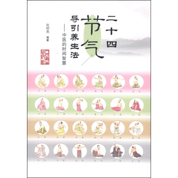 二十四节气导引养生法：中医的时间智慧 pdf epub mobi 下载
