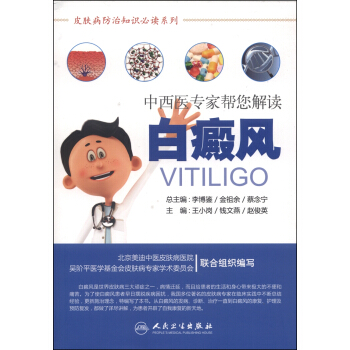皮肤病防治知识必读系列·中西医专家帮您解读白癜风 [Vitiligo] pdf epub mobi 下载