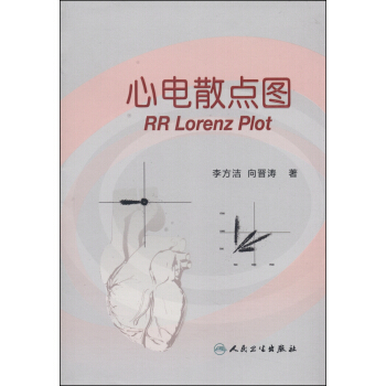 心电散点图 [RR Lorenz Plot] pdf epub mobi 下载