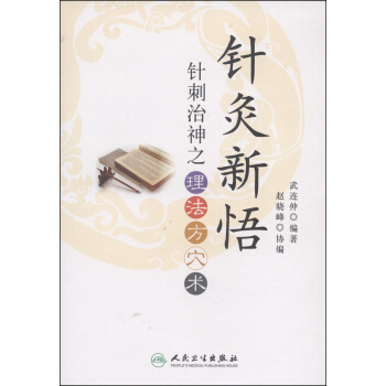 针灸新悟：针刺治神之理、法、方、穴、术 pdf epub mobi 下载