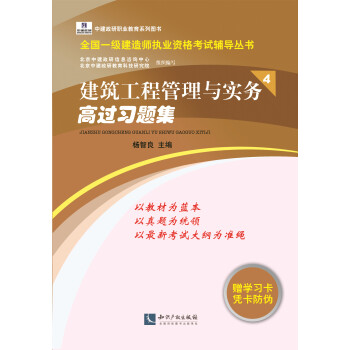 全国一级建造师执业资格考试辅导丛书：建筑工程管理与实务高过习题集4 pdf epub mobi 下载