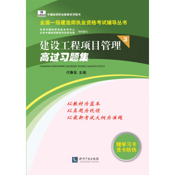 全國一級建造師執業資格考試輔導叢書:建設工程項目管理高過習題集3