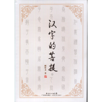 汉字的菩提（1） pdf epub mobi 下载