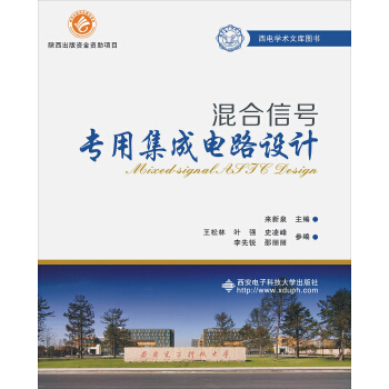 混合信号专用集成电路设计 pdf epub mobi 下载