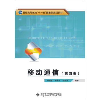 移動通信（第四版）“十一五” pdf epub mobi 電子書 下載