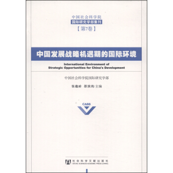 中国社会科学院国际研究学部集刊：中国发展战略机遇期的国际环境 [International Environment of Strategic Opportunities for China's Development] pdf epub mobi 下载