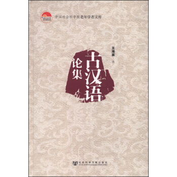 中國社會科學院老年學者文庫：古漢語論集 pdf epub mobi 下载