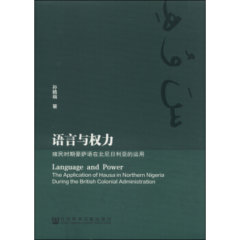 语言与权力：殖民时期豪萨语在北尼日利亚的运用 [Language and Power:The Application of Hause in Northern Nigeria During the British Colonial Administration] pdf epub mobi 下载