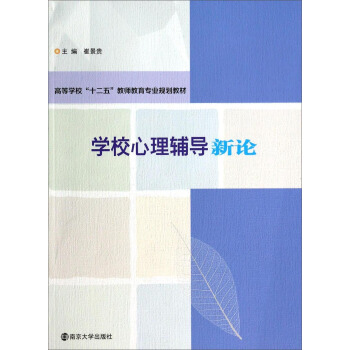 學校心理輔導新論/高等學校“十二五”教師教育專業規劃教材 pdf epub mobi 下载