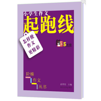 小学生阶梯作文丛书·小学生作文起跑线：怎样使作文更精彩（五年级） pdf epub mobi 电子书 下载