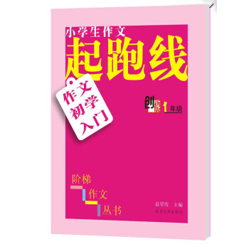 小学生阶梯作文丛书·小学生作文起跑线：作文初学入门（一年级 创新版） pdf epub mobi 下载