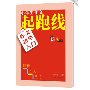 小學生階梯作文叢書·小學生作文起跑綫：作文初學入門（三年級） pdf epub mobi 電子書 下載