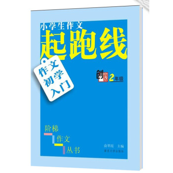 小學生階梯作文叢書·小學生作文起跑綫：作文初學入門（二年級） pdf epub mobi 電子書 下載