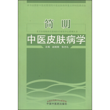 北京市赵炳南皮肤病医疗研究中心系列丛书：简明中医皮肤病学 pdf epub mobi 下载