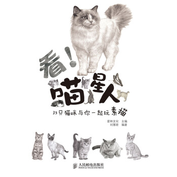 看!喵星人——35只猫咪与你一起玩素描