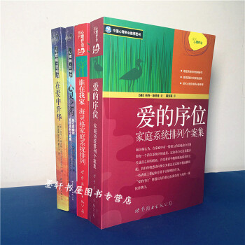 預售 伯特海靈格文集套裝全4冊：愛的序位+誰在我傢+心靈之藥+在愛中升華 海靈格作品係列 世圖心理 pdf epub mobi 下载