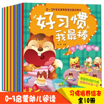 好習慣我棒(全10冊)親子睡前小故事 小畫書0-3歲寶寶素質教育啓濛好幫手 寶寶早教啓濛圖畫故事書 pdf epub mobi 下载