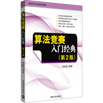 算法竞赛入门经典（第2版） pdf epub mobi 下载