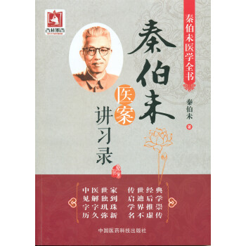 秦伯未医案讲习录/秦伯未医学全书 pdf epub mobi 下载