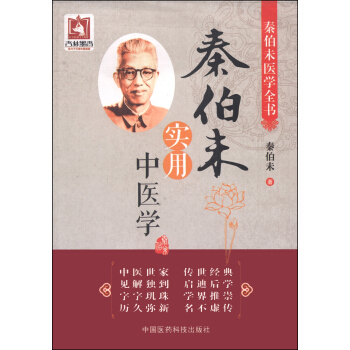 秦伯未醫學全書：秦伯未實用中醫學 pdf epub mobi 下载