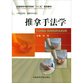 推拿手法学/全国高等中医药院校“十二五”规划教材 pdf epub mobi 下载