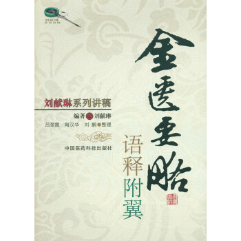 金匱要略語釋附翼/劉獻琳係列講稿 pdf epub mobi 下载