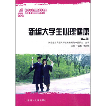 新編大學生心理健康（第二版） pdf epub mobi 下载