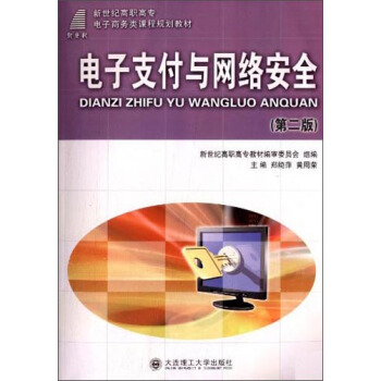 电子支付与网络安全（第二版）/新世纪高职高专电子商务类课程规划教材 pdf epub mobi 下载
