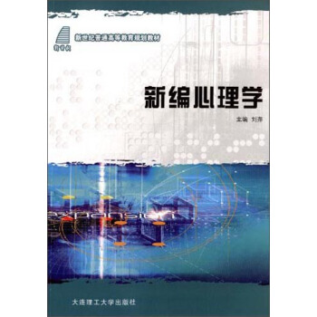 新編心理學/新世紀普通高等教育規劃教材 pdf epub mobi 下载