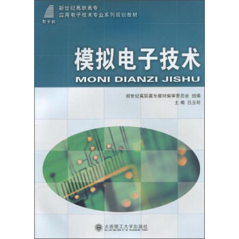 模擬電子技術/新世紀高職高專應用電子技術專業係列規劃教材 pdf epub mobi 電子書 下載