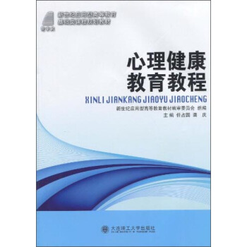 心理健康教育教程/新世紀應用型高等教育基礎類課程規劃教材 pdf epub mobi 下载
