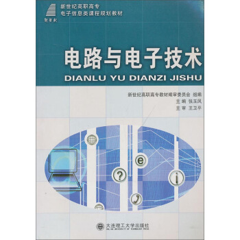 電路與電子技術/新世紀高職高專電子信息類課程規劃教材 pdf epub mobi 電子書 下載