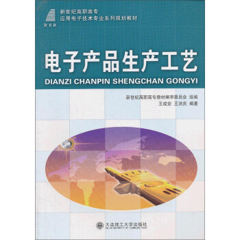 電子産品生産工藝/新世紀高職高專應用電子技術專業係列規劃教材 pdf epub mobi 下载