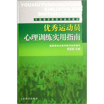 运动员心理训练实用指南 张忠秋 9787500932260 pdf epub mobi 电子书 下载