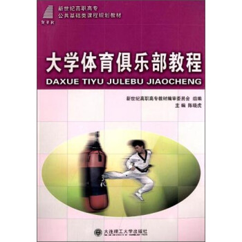 大学体育俱乐部教程/新世纪高职高专公共基础类课程规划教材