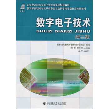 数字电子技术（第二版）/新世纪高职高专电子信息类课程规划教材 pdf epub mobi 下载