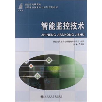 智能監控技術/新世紀高職高專應用技術專業係列規劃教材 pdf epub mobi 下载