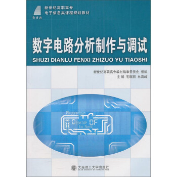 數字電路分析製作與調試/新世紀高職高專電子信息類課程規劃教材 pdf epub mobi 下载