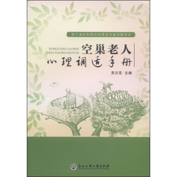空巢老人心理調適手冊 pdf epub mobi 電子書 下載