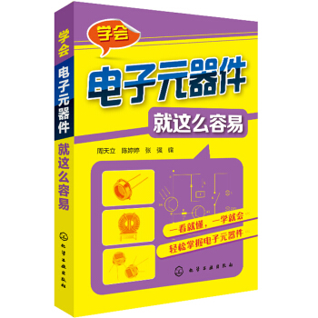 學會電子元器件就這麼容易 pdf epub mobi 下载