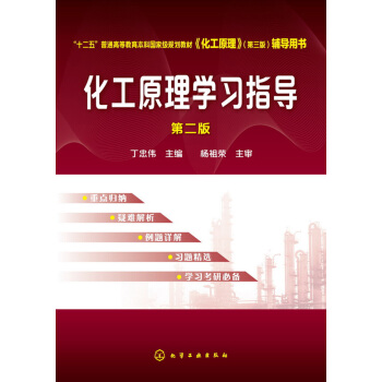 化工原理学习指导（第二版）/“十二五”普通高等教育本科国家规划教材 pdf epub mobi 下载