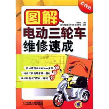 图解电动三轮车维修速成（第2版） pdf epub mobi 下载